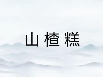 山楂糕 山楂糕