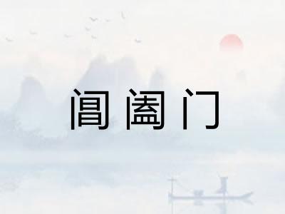 阊阖门 阊阖门