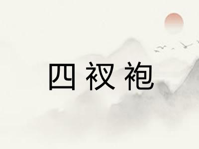 四衩袍 四衩袍