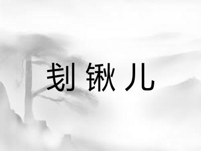刬锹儿