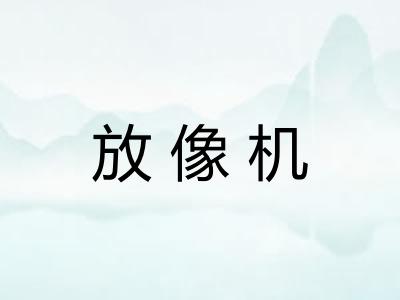 放像机