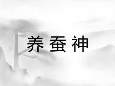 养蚕神 养蚕神
