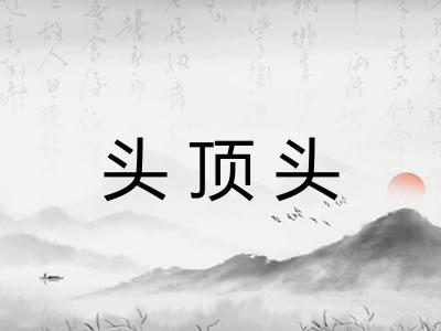 头顶头 头顶头