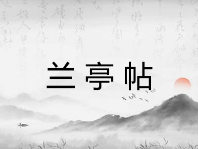 兰亭帖 兰亭帖