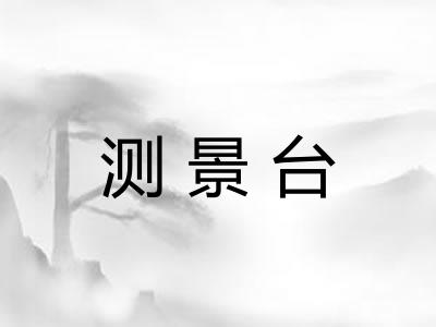 测景台