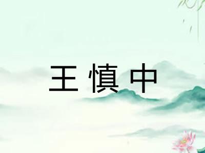 王慎中