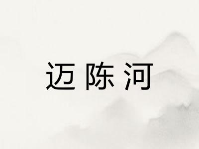 迈陈河 迈陈河