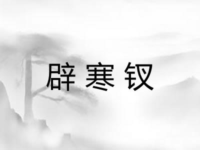 辟寒钗 辟寒钗
