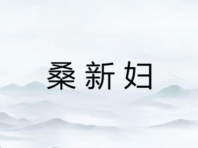 桑新妇 桑新妇