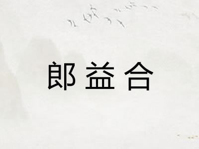 郎益合