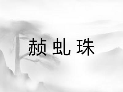 赪虬珠 赪虬珠