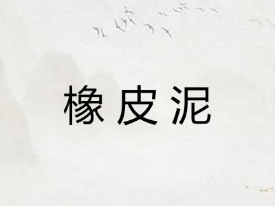 橡皮泥 橡皮泥