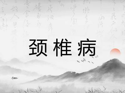 颈椎病 颈椎病
