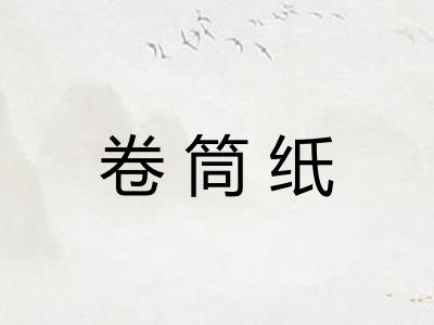 卷筒纸 卷筒纸