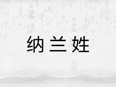 纳兰姓 纳兰姓