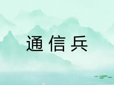 通信兵