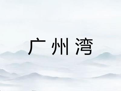 广州湾 广州湾