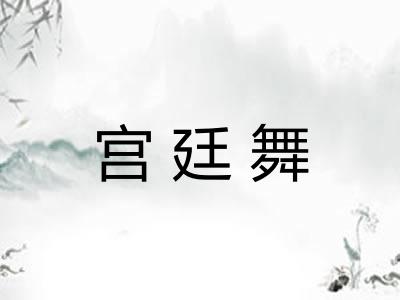 宫廷舞 宫廷舞