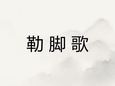 勒脚歌 勒脚歌