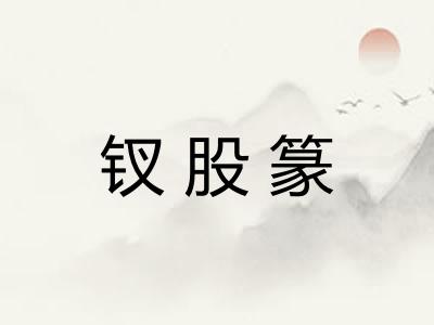 钗股篆 钗股篆