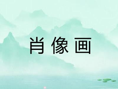 肖像画 肖像画