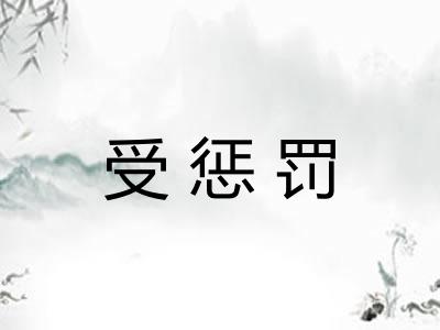 受惩罚 受惩罚