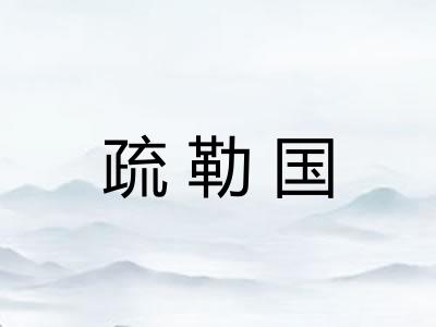 疏勒国 疏勒国