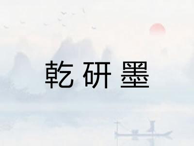 乾研墨 乾研墨