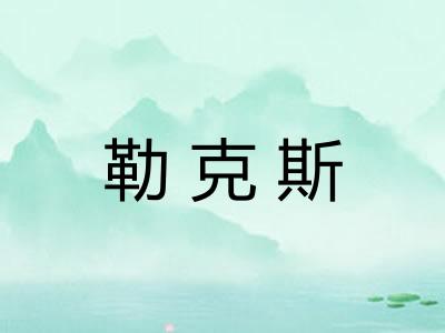 勒克斯