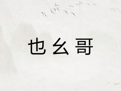 也幺哥 也幺哥