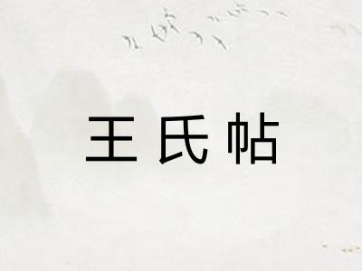 王氏帖
