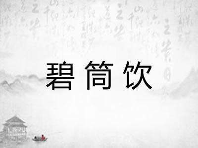 碧筒饮 碧筒饮