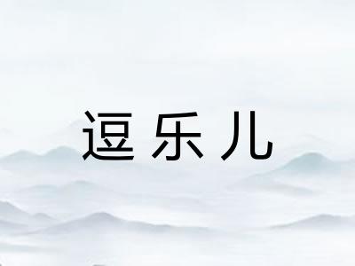 逗乐儿