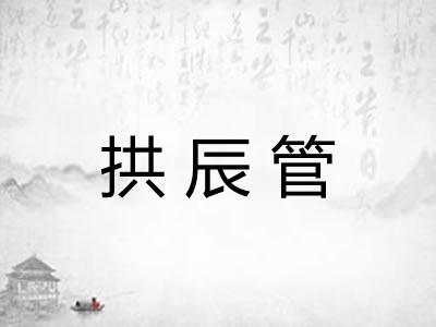 拱辰管 拱辰管