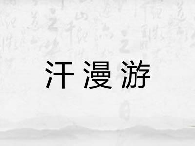 汗漫游