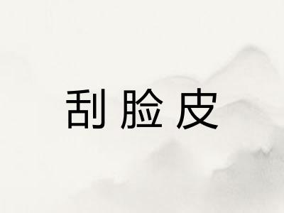 刮脸皮 刮脸皮