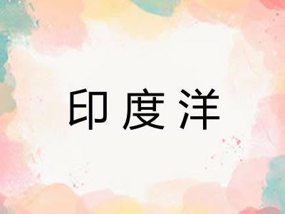 印度洋 印度洋