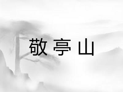 敬亭山 敬亭山