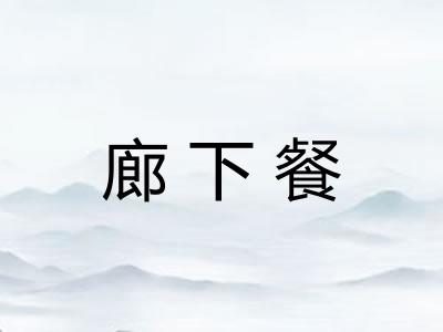 廊下餐 廊下餐