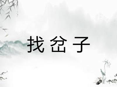 找岔子 找岔子