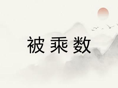 被乘数 被乘数