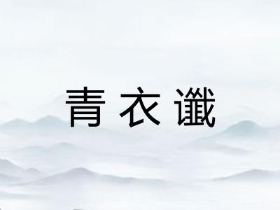 青衣谶 青衣谶