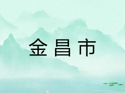 金昌市