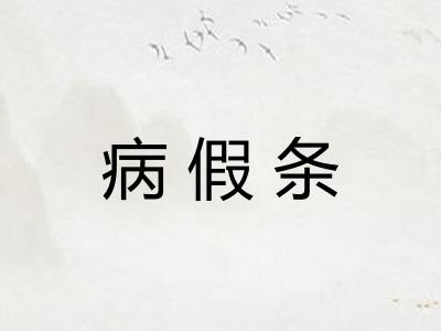 病假条 病假条