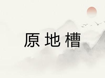 原地槽 原地槽