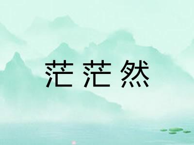 茫茫然 茫茫然