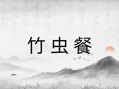 竹虫餐