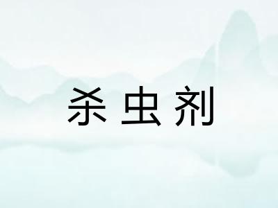 杀虫剂 杀虫剂