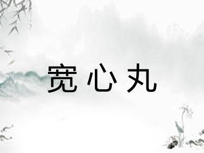 宽心丸 宽心丸