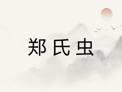 郑氏虫 郑氏虫